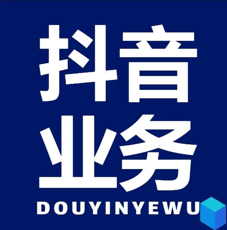 抖音业务24小时免费下单平台官网